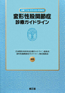 変形性股関節症診療ガイドライン／日本整形外科学会診療ガイドライン委員会，変形性股関節症ガイドライン策定委員会【編】