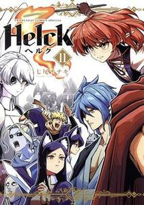 Ｈｅｌｃｋ（新装版）(１１) 裏少年サンデーＣＳＰ／七尾ナナキ(著者)