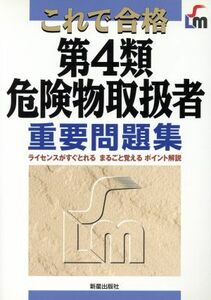 これで合格　第４類危険物取扱者重要問題集／狩野利行(著者)