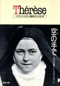 テレーズ　空（から）の手で リジュの聖テレーズのメッセージ 聖母文庫／コンラッド．ドメーステル【著】，福岡カルメル会【訳】