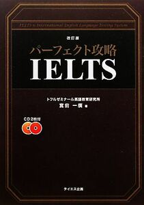 パーフェクト攻略ＩＥＬＴＳ／宮前一廣【著】