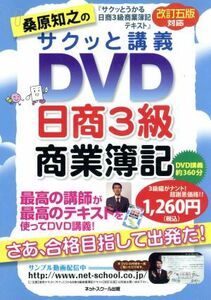 桑原知之のサクッと講義ＤＶＤ日商３級商業簿記（改訂５版対応）／桑原知之