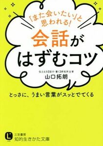 「また会いたい」と思われる！会話がはずむコツ とっさに、うまい言葉がスッとでてくる 知的生きかた文庫／山口拓朗(著者)