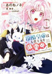 冷酷皇帝は人質王女を溺愛中(１) なぜかぬいぐるみになって抱かれています フロースＣ／あのねノネ(著者),奏舞音(原作),ｃｏｍｅｔ(キャラ