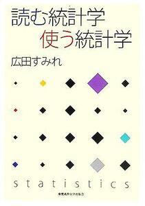 読む統計学　使う統計学／広田すみれ(著者)