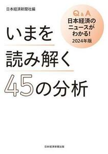 いまを読み解く４５の分析　Ｑ＆Ａ日本経済のニュースがわかる！(２０２４年版)／日本経済新聞社(編者)