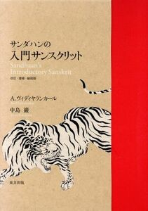 サンダハンの入門サンスクリット　改訂・増補・縮刷版／アニル・ヴィディヤランカール(著者),中島巌(著者)