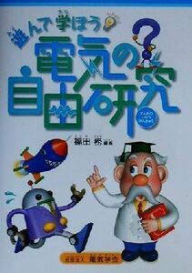 遊んで学ぼう電気の自由研究／福田務(著者)