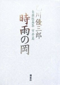 時雨の岡 乙川優三郎自撰短篇集　市井篇／乙川優三郎【著】