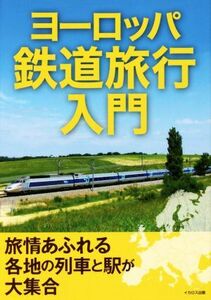 ヨーロッパ鉄道旅行入門 旅情あふれる各地の列車と駅が大集合／イカロス出版