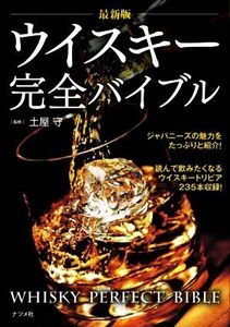 ウイスキー完全バイブル　最新版／土屋守(監修)