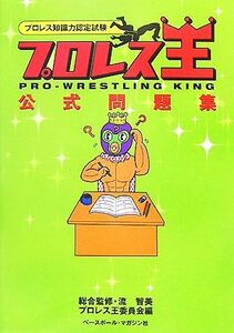 「プロレス王」公式問題集 プロレス知識力認定試験／流智美【総合監修】，プロレス王委員会【編】