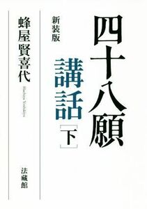 四十八願講話　新装版(下)／蜂屋賢喜代(著者)