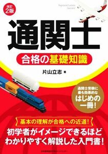 通関士　合格の基礎知識　改訂２版／片山立志(著者)