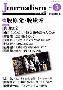 Ｊｏｕｒｎａｌｉｓｍ(ｎｏ．３８２　２０２２．３) 特集　脱原発・脱炭素／朝日新聞社(編者)