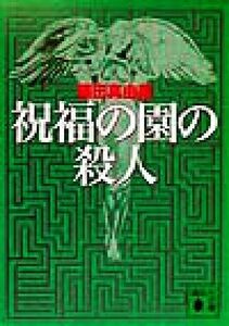 祝福の園の殺人 講談社文庫／篠田真由美(著者)