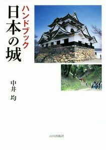 ハンドブック日本の城／中井均(著者)