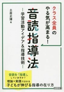 音読指導法　学習活動アイデア＆指導技術 クラス全員のやる気が高まる！／土居正博(著者)