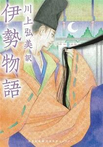 伊勢物語 古典新訳コレクション 河出文庫／川上弘美(訳者)