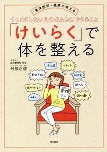 「けいらく」で体を整える 東洋医学・経絡で考える　すっきりしない自分のためにできること／刑部正道(著者)