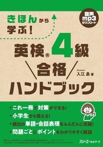 きほんから学ぶ！英検４級合格ハンドブック／入江泉(著者)