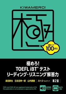 極めろ！ＴＯＥＦＬ　ｉＢＴテストリーディング・リスニング解答力　第２版／森田鉄也(著者),日永田伸一郎(著者),山内勇樹(著者)