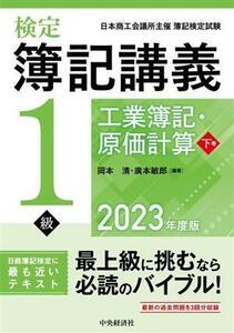 検定簿記講義／１級工業簿記・原価計算(下巻　２０２３年度版)／岡本清(編著)