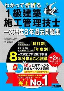 わかって合格る　１級建築施工管理技士　一次検定８年過去問題集(２０２４年度版) わかって合格る１級建築施工管理技士シリーズ／三浦伸也(