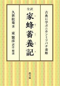 全訳　家蜂蓄養記 古典に学ぶニホンミツバチ養蜂／久世松菴(著者),東繁彦(訳者)