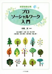 実習指導必携　プロソーシャルワーク入門／中嶌洋(著者)