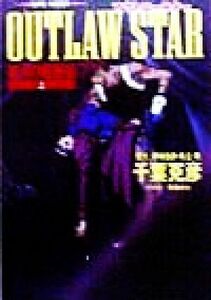 Ｏｕｔｌａｗ　ｓｔａｒ　銀河の竜脈編上 （集英社スーパーファンタジー文庫） 千葉克彦／〔著〕　伊東岳彦／原作　矢立肇／原作