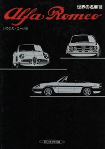 Ａｌｆａ　Ｒｏｍｅｏ(１８) Ａｌｆａ　Ｒｏｍｅｏ 世界の名車１８／いのうえこーいち【著】