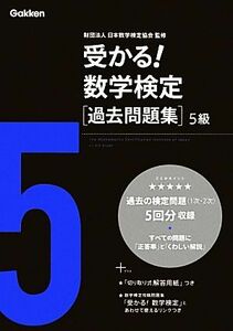 受かる！数学検定過去問題集　５級／日本数学検定協会【監修】