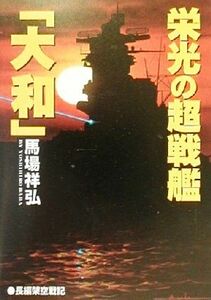 栄光の超戦艦「大和」 長編架空戦記 コスモシミュレーション文庫／馬場祥弘(著者)