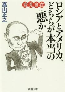 変見自在　ロシアとアメリカ、どちらが本当の悪か 新潮文庫／高山正之(著者)