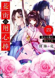 花街の用心棒(四) 流れる風の向かう先 富士見Ｌ文庫／深海亮(著者)