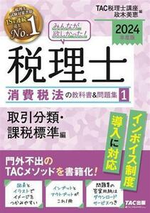 みんなが欲しかった！税理士　消費税法の教科書＆問題集　２０２４年度版(１) 取引分類・課税標準編／ＴＡＣ税理士講座(編者),政木美恵(編