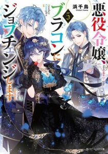 悪役令嬢、ブラコンにジョブチェンジします(５) 角川ビーンズ文庫／浜千鳥(著者)