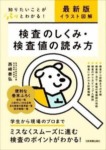 検査のしくみ・検査値の読み方 最新版イラスト図解　知りたいことがパッとわかる！／西崎泰弘(著者)