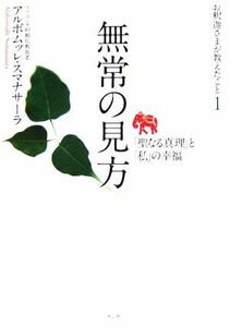 無常の見方 「聖なる真理」と「私」の幸福 お釈迦さまが教えたこと１／アルボムッレ・スマナサーラ(著者)