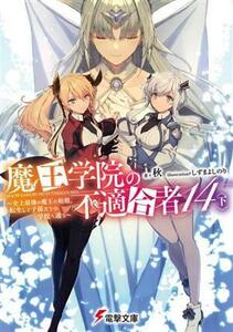 魔王学院の不適合者　１４(下) 史上最強の魔王の始祖、転生して子孫たちの学校へ通う 電撃文庫／秋(著者),しずまよしのり(イラスト)