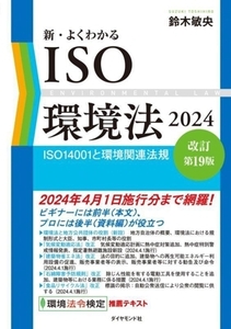 新・よくわかるＩＳＯ環境法　改訂第１９版(２０２４) ＩＳＯ１４００１と環境関連法規／鈴木敏央(著者)