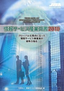 情報サービス産業白書(２０１０) グローバルな視点に立った情報サービス事業者の競争力強化／情報サービス産業協会【編】