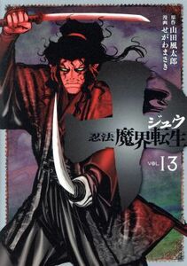 十　忍法魔界転生(ＶＯＬ．１３) ヤングマガジンＫＣＳＰ／せがわまさき(著者),山田風太郎