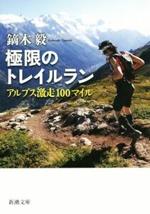 極限のトレイルラン　アルプス激走１００マイル 新潮文庫／鏑木毅(著者)