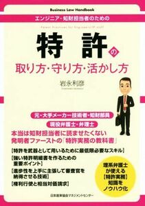 特許の取り方・守り方・活かし方 エンジニア・知財担当者のための Ｂｕｓｉｎｅｓｓ　Ｌａｗ　Ｈａｎｄｂｏｏｋ／岩永利彦(著者)