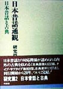 日本昔話と古典(研究篇　２) 日本昔話と古典 日本昔話通観　研究篇２／稲田浩二(著者)