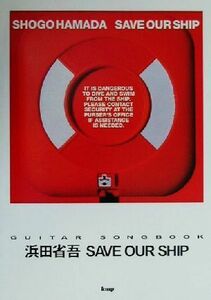 浜田省吾ＳＡＶＥ　ＯＵＲ　ＳＨＩＰ Ｇｕｉｔａｒ　ｓｏｎｇｂｏｏｋ／ｋｍｐ編集部(編者)