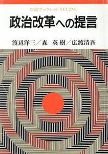 政治改革への提言 岩波ブックレット２９１／渡辺洋三，森英樹，広渡清吾【著】