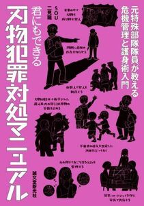 君にもできる刃物犯罪対処マニュアル 元特殊部隊隊員が教える危機管理と護身術入門／ＳＯＵ(著者),二見龍(著者)